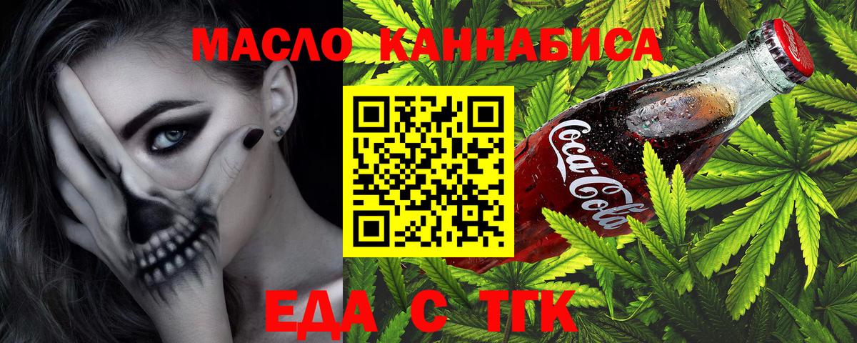 Еда ТГК конопля  Вход с VPN  Заводоуковск 